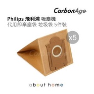 CarbonAge - Philips 飛利浦 吸塵機 代用即棄塵袋 垃圾袋 5件裝 [D08]