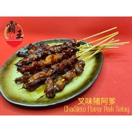 叉味猪阿爹 【真空冷藏包装】 CharSiew Pork Satay [Vacuum Frozen Packing]