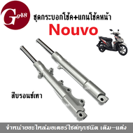 โช้คหน้าเดิม พร้อมกระบอกโช้ค Yamaha Nouvo Nouvo-mx (ราคาต่อชุด) สีบรอนซ์เทา โช้คหน้าโนวู-เอ็มเอ็ก สิ