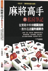 3.麻將高手的私房筆記：從實戰中粹煉精闢法則，教你迅速提升胡牌力