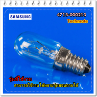 อะไหล่ของแท้/หลอดไฟตู้เย็นซัมซุง/SAMSUNG/4713-000213/LAMP/สามารถใช้งานได้