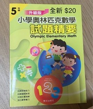 小學奧林匹克數學 試題精要 5年級 全新