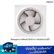 HATARI พัดลมดูดอากาศติดผนัง มีหน้ากาก VW20M1(G) 8นิ้ว