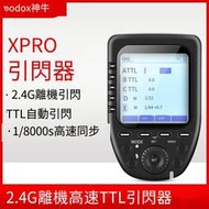 【小七新品】神牛xpro發射器 TTL 高速 遠程遙控 引閃器 賓得