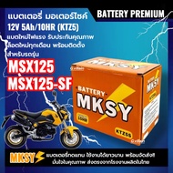 แบตเตอรี่ 12V 5Ah สำหรับ HONDA MSX125 MSX125SF เอ็มเอสเอ็กซ์ ทุกรุ่น แบตใหม่ MKSY (KTZ5S) ประสิทธิภา