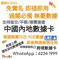 中國內地15日9GB數據卡 /鴨聊佳 9GB  中國內地15日數據卡/#上網卡 #太空卡 # 安心出行 #大陸隔離電話卡 #漫遊上網卡 #中港數據卡 #香港內地共用數據  #香港旅遊 #深圳#手機數據 #廣東數據 #2023 #內地數據 #大陸數據卡