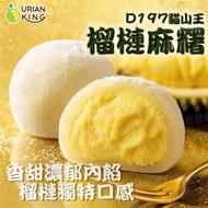 Durian King - 馬來西亞D197貓山王榴槤麻糬 *全新滋味*(06937)【新舊包裝隨機發放】(急凍-18°C)