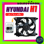 มอเตอร์พัดลม HYUNDAI H1 H-1 (รุ่น 7 ใบ 4 ขายึด) ความยาว 42.4 cm ฮุนได เอชวัน พัดลมเป่าแผง หม้อน้ำ มอ