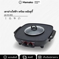เตาย่างหมูกระทะ+หม้อชาบู ไฟฟ้า รุ่น KW-302 (มีมอก.)