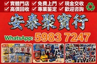 高價回收玩具 玩具買取 提供即時報價 量大可上門收貨 龍珠 海賊王 高達 Chiikawa 超合金 景品 扭蛋 食玩 一番獎 Pop mart 黃金聖衣,bb戰士,死神高達 超合金 Hottoys/H