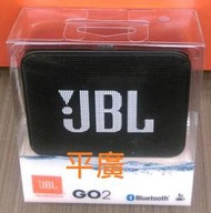 平廣 店面可試聽送袋 JBL GO2 午夜黑色 藍芽喇叭 台灣英大公司貨保1年 GO 2 黑色 另售SONY UE 東方