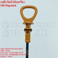 BENZ เหล็กวัดน้ำมันเครื่อง (เครื่อง M102 M119 M116 M117) W201(190E) W124(230E) W140(S500) W123 W126 