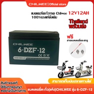 CHILWEE แบตเตอรี่แห้ง แท้!!! battery แบตเตอรี่จักรยานไฟฟ้า12v 20AH แบตรถไฟฟ้า 6-dzf-20 แบตเตอรี่ 12v12ah ฟรีสายแบตเตอรี่