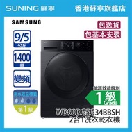Samsung 三星 WD90DG5G34BBSH 9KG 1400轉 變頻 前置式2合1洗衣乾衣機 黑色  (包基本安裝)