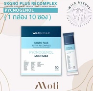 (โปร 6.6 | 5 แถม 1) WILD AVENUE : SKGRO Plus Active Recomplex 1 กล่อง มี 10ซอง **ของแท้มีใบเซอร์**