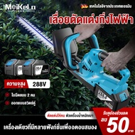 MeiKeLa เครื่องตัดแต่งพุ่ม เครื่องตัดแต่งกิ่ง 288V เครื่องตัดแต่งกิ่งไม้ ไร้สาย ตัดแต่งพุ่ม ตัดแต่งกิ่งไม้ สตาร์ทง่าย เครื่องตัดหญ้าไฟฟ้า