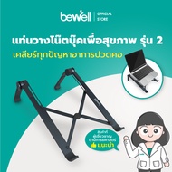 [Gen2] Bewell Ergonomic Laptop Stand แท่นวางโน๊ตบุ๊ค เพื่อสุขภาพ สี Metallic ดีไซน์เท่ บางเฉียบ แข็งแรงกว่า