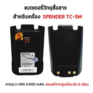 แบตเตอรี่วิทยุสื่อสาร สำหรับเครื่อง SPENDER TC-5M (เครื่องใส่ซิม)