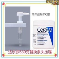 壓嘴壓頭適用於CeraVe適樂膚C霜C乳身體乳454g/539g替換壓泵嘴