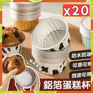 其他品牌 - 20隻 鋁箔杯 焗爐杯 氣炸鍋杯 耐高溫錫杯 烤杯 布丁杯 圓形杯 蛋撻模 烘焙模具 錫紙杯 （牛乳/20隻/無蓋）