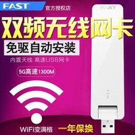 【現貨下殺】FAST FAC1300U免驅動USB無線網卡 家用雙頻5G高速1300M高增益天線