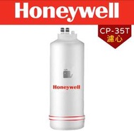 Honeywell        CP-35T除鉛型淨水器濾芯 (ACF)除鉛及去除餘氯 活性碳纖維 有效濾除泥沙 去鉛