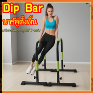 รุ่นอัพเกรด บาร์คู่ตั้งพื้น DIP BAR ปรับความสูงได้ 8 ระดับ เครื่องออกกำลังกาย