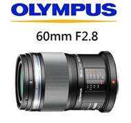 台中新世界【歡迎詢問貨況】OLYMPUS M.ZUIKO DIGITAL ED 60mm F2.8 微距 公司貨