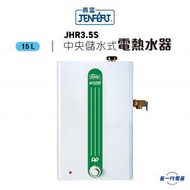 真富 - JHR3.5S 15公升 中央儲水速熱式電熱水器 (JHR-3.5S)