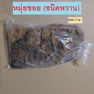 หมุ่ยชอย   หมุ่ยชอย (ชนิดหวาน)  ผัดกาดดองเกลือ (ชนิดหวาน)  ผักกาดแห้ง