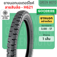 ยางนอกมอเตอร์ไซค์ GOODRIDE กู้ดไรด์ H621 ลายสิบล้อ T/T (Tube Type) ขอบ 17 นิ้ว 2.50-17 / 2.75-17 / 3
