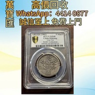 全港澳高價回收 免費上門 1320年喀什伍錢 舊錢幣，紙幣，舊港幣 港紙，人民幣，澳門幣，民國幣，第一二三四套人民幣，紀念鈔，連體鈔，樣版鈔，中國硬幣，長城幣，金幣，硬幣，女皇頭，伍仙 一仙，銀元，銀
