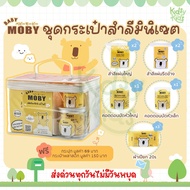💙โปรเปิดร้านใหม่💙Moby ชุดกระเป๋าสำลีมินิเซต ชุดสำลี เตรียมคลอด จากโมบี้