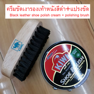 ครีมขัดรองเท้าหนังน้ำยาขัดรองเท้าหนังสีดำ+แปรงขัดkiwi 45ml น้ำยาขัดรองเท้าหนังกีวีขัดรองเท้าหนังสีดำ