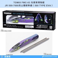 TOMIX FMC-03 JR 500-7000系山陽新幹線 500 TYPE EVA（先頭車博物館）
