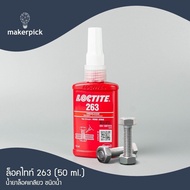 ล็อคไทท์ เบอร์ 263 ขนาด 50ml LOCTITE® No.263 High Strength Threadlock 50 ml.