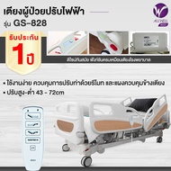 ALLWELL เตียงผู้ป่วยปรับไฟฟ้า รุ่น GS-828