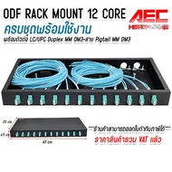 ODF RACK MOUNT 12 CORE LC/UPC Duplex MM OM3 กล่องเก็บสาย Fiber optic cable ครบชุดพร้อมใช้งาน