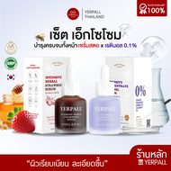 เซ็ต เอ็กโซโซม เซรั่มสตอ + เรตินอล Yerpall (แถมฟรี มอยซ์ไฮยา 2 ซอง)