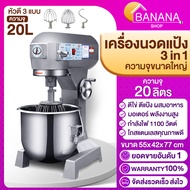 เครื่องนวดแป้ง เครื่องผสมอาหาร เครื่องผสมแป้งมัลติฟังก์ชั่น Multi 3in1 จำนวน 5L 10L 20L 30L ตะขอเบ็ด