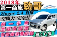 2018年 三菱 Zinger 勁哥 自排 箱型車 廂車 保證一手車 ㊒原廠保養紀錄 可全貸 0頭款 免保人 免聯徵 自售 可增貸 多貸 超貸 勁哥 英諾瓦 小霸王 土桑 奧蘭德 得利卡 堅達 森林人