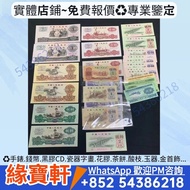 高價回收♻️ 舊版人民幣 銀紙 第三版人民幣 煉鋼伍圓 車工貳圓 背綠壹角 纺织伍角 拖拉機壹圓 大团结拾圆 紙幣 民國幣 舊錢幣 第一套人民幣 第二套人民幣 第三套人民幣 第四套人民幣 民國紙幣 舊
