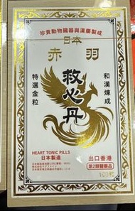 日本赤羽救心丹100粒