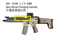 【IDCF】WE SCAR 不往覆槍機 連桿 NRCH套件拉桿 GBB