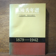 [Afternoon Study Room] Wang Guangyuan, < Chen Duxiu Annual Score >, 1987 One Edition One Brush, Chon