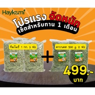 Haykami Rabbit Grass Set Timothy 3 Kg. + Kawaket 500g. 2 Packs