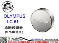 數位NO1 OLYMPUS LC-61 金屬鏡頭蓋 適用M7518鏡頭 台中店取 國旅店 LC61