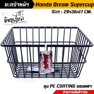 ตะกร้าหน้า Dream Supercup - สีดำ ตะกร้ารถมอเตอร์ไซค์ รุ่น Dream ตะกร้ารถดรีม ตะกร้ารถhonda ตะกร้าหน้ารถดรีม//อะไหล่แต่งรถมอเตอร์ไซ