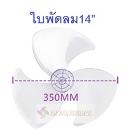 ใบพัดลม อะไหล่พัดลม 12นิ้ว 14นิ้ว 16นิ้วใส่ได้ Hatari / Imarflex / Accord / GEO / Ogawa / Cooper / M