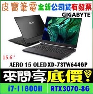 【 全台門市 】 來電享折扣 GIGABYTE AERO 15 OLED XD-73TW644GP i7 RTX3070